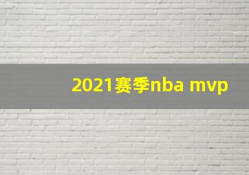 2021赛季nba mvp